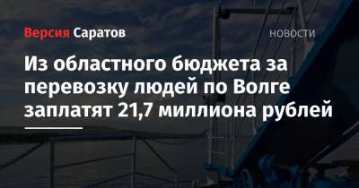 Из областного бюджета за перевозку людей по Волге заплатят 21,7 миллиона рублей