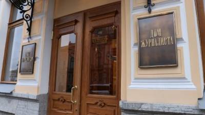 Союз журналистов Петербурга выселяют из Дома журналистов