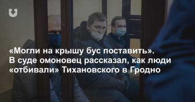 «Могли на крышу бус поставить». В суде омоновец рассказал, как люди «отбивали» Тихановского в Гродно