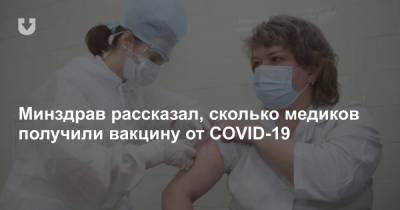 Минздрав рассказал, сколько медиков получили вакцину от COVID-19