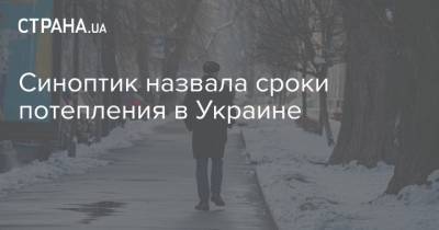 Синоптик назвала сроки потепления в Украине