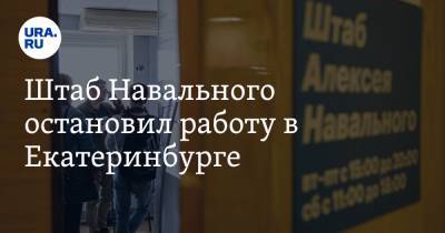 Штаб Навального остановил работу в Екатеринбурге