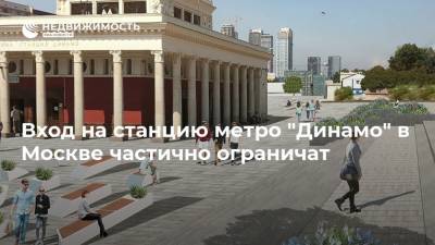Вход на станцию метро "Динамо" в Москве частично ограничат