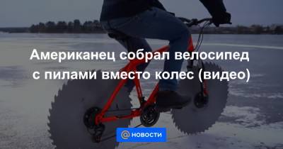 Американец собрал велосипед с пилами вместо колес (видео)