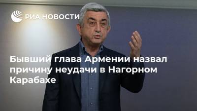 Бывший глава Армении назвал причину неудачи в Нагорном Карабахе