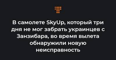 В самолете SkyUp, который три дня не мог забрать украинцев с Занзибара, во время вылета обнаружили новую неисправность