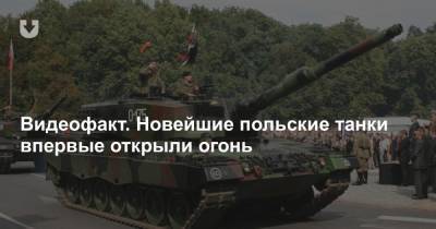 Видеофакт. Новейшие польские танки впервые открыли огонь