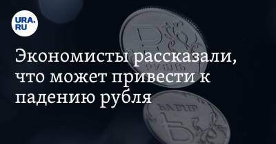 Экономисты рассказали, что может привести к падению рубля