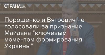 Порошенко и Вятрович не голосовали за признание Майдана "ключевым моментом формирования Украины"