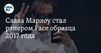 Иван Дремин - Слава Марлоу стал рэпером Face образца 2017 года. Видео - ura.news