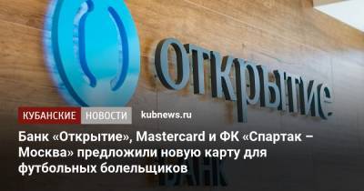 Банк «Открытие», Mastercard и ФК «Спартак – Москва» предложили новую карту для футбольных болельщиков