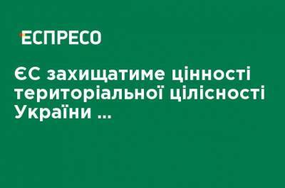 ЕС будет защищать ценности территориальной целостности Украины и Грузии, - президент Евросовета