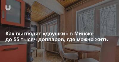 Как выглядят «двушки» в Минске до 55 тысяч долларов, где можно жить