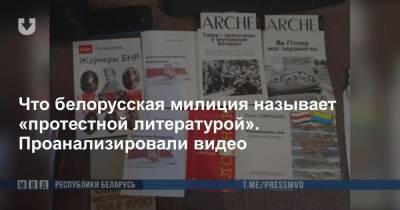 Что белорусская милиция называет «протестной литературой». Проанализировали видео