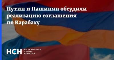 Путин и Пашинян обсудили реализацию соглашения по Карабаху