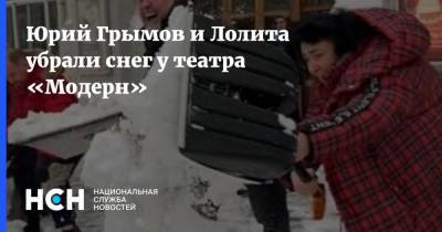 Юрий Грымов и Лолита убрали снег у театра «Модерн»