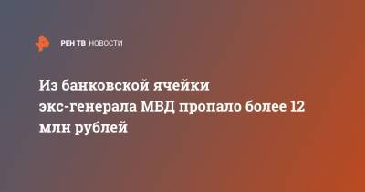 Из банковской ячейки экс-генерала МВД пропало более 12 млн рублей