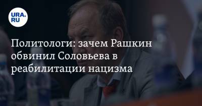 Политологи: зачем Рашкин обвинил Соловьева в реабилитации нацизма