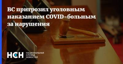 ВС пригрозил уголовным наказанием COVID-больным за нарушения