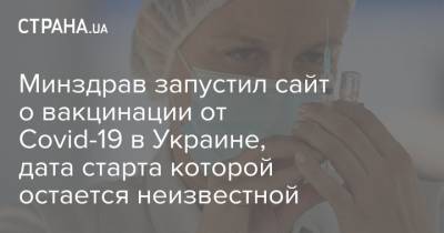 Минздрав запустил сайт о вакцинации от Covid-19 в Украине, дата старта которой остается неизвестной