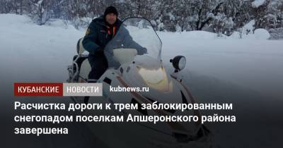 Расчистка дороги к трем заблокированным снегопадом поселкам Апшеронского района завершена