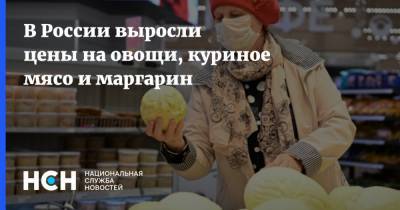 В России выросли цены на овощи, куриное мясо и маргарин