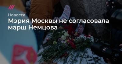 Мэрия Москвы не согласовала марш Немцова