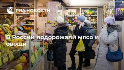 В России подорожали мясо и овощи