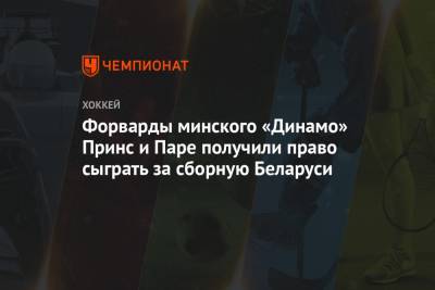 Форварды минского «Динамо» Принс и Паре получили право сыграть за сборную Беларуси