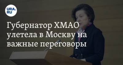 Губернатор ХМАО улетела в Москву на важные переговоры
