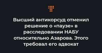 Высший антикорсуд отменил решение о «паузе» в расследовании НАБУ относительно Азарова. Этого требовал его адвокат