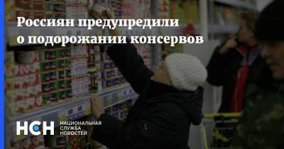 Россиян предупредили о подорожании консервов