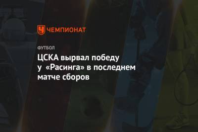 ЦСКА вырвал победу у «Расинга» в последнем матче сборов