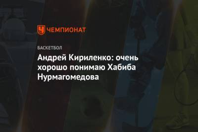 Андрей Кириленко: очень хорошо понимаю Хабиба Нурмагомедова