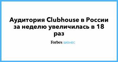 Аудитория Clubhouse в России за неделю увеличилась в 18 раз