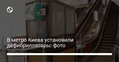 В метро Киева установили дефибрилляторы: фото