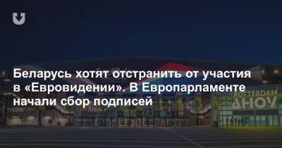 Беларусь хотят отстранить от участия в «Евровидении». В Европарламенте начали сбор подписей