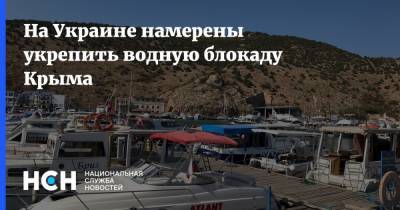 На Украине намерены укрепить водную блокаду Крыма