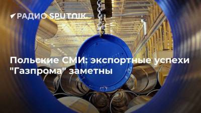Польские СМИ: экспортные успехи "Газпрома" заметны