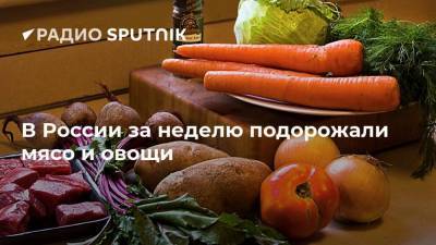 В России за неделю подорожали мясо и овощи
