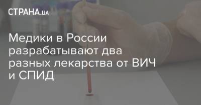 Медики в России разрабатывают два разных лекарства от ВИЧ и СПИД