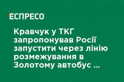 Кравчук в ТКГ предложил России запустить через линию разграничения в Золотом автобус для граждан и грузов