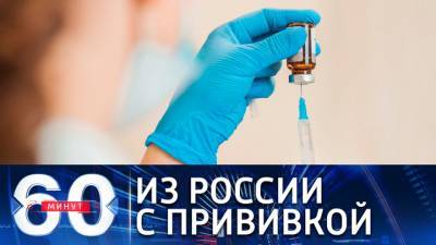 60 минут. В Европе развивается новый вид туризма – за прививкой в Россию