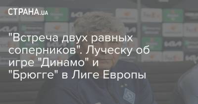 "Встреча двух равных соперников". Луческу об игре "Динамо" и "Брюгге" в Лиге Европы