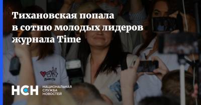 Тихановская попала в сотню молодых лидеров журнала Time