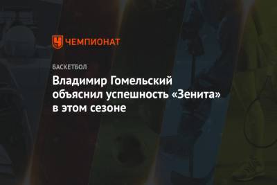 Владимир Гомельский объяснил успешность «Зенита» в этом сезоне