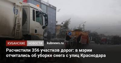 Расчистили 356 участков дорог: в мэрии отчитались об уборке снега с улиц Краснодара