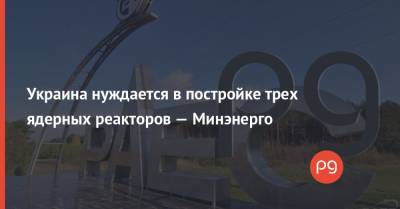Украина нуждается в постройке трех ядерных реакторов — Минэнерго