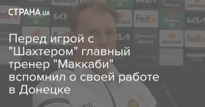 Перед игрой с "Шахтером" главный тренер "Маккаби" вспомнил о своей работе в Донецке