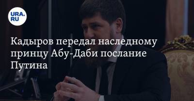 Кадыров передал наследному принцу Абу-Даби послание Путина